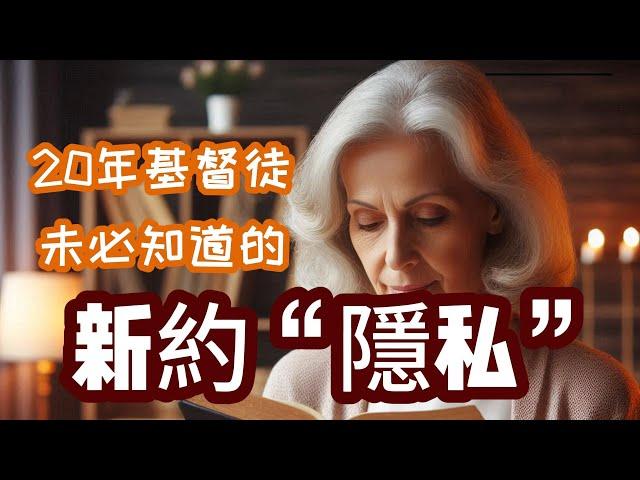 【新約歷史合集】耶穌沒有說過約翰福音里那些話！十段著名經文原來是“贗品”！新約作者不是他們！教会是这样选择正典的！