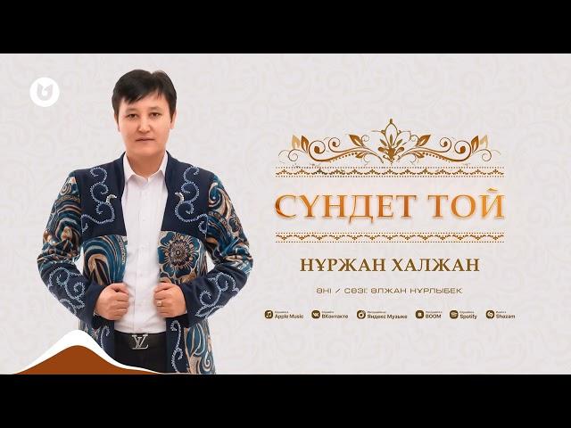 Нұржан Халжан - Сүндет той