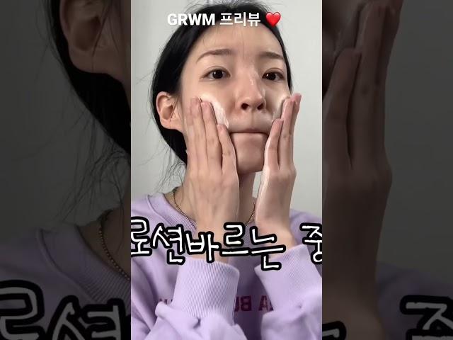 #grwm #겟레디위드미 #겟레디윗미 겟레디윗미 프리뷰 