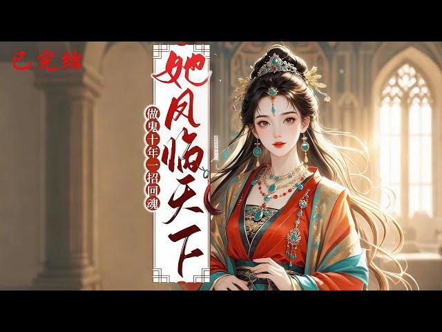 完结《做鬼十年一招回魂她凤临天下》1-490卫云岚重生当日，娘家遭诬陷抄家。为避前世悲剧，她果断取走嫁妆宝物、搬空库房，并自请和离，将正妻之位拱手相让。#女頻 #古言 #完結 #橘子不酸