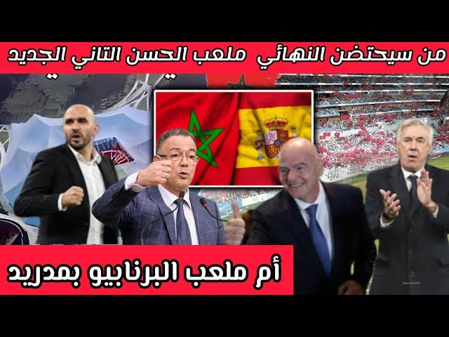 من سيحتضن نهائي كاس العالم 2030 المغرب أم إسبانيا