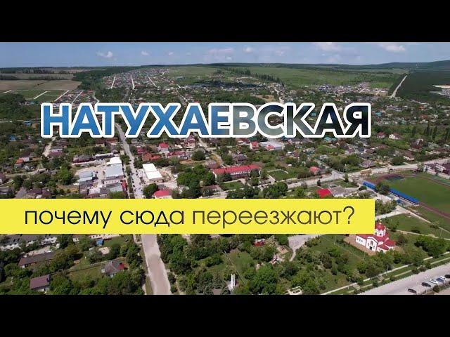 Плюсы и минусы жизни в станице Натухаевская.