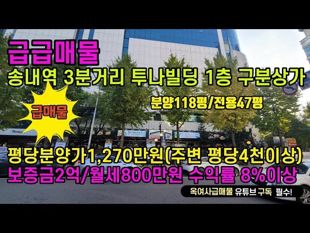 [#507] 송내역 3분거리역세권 투나건물 1층상가 평당 1,270만원대 급급매, 수익률 약8.7%