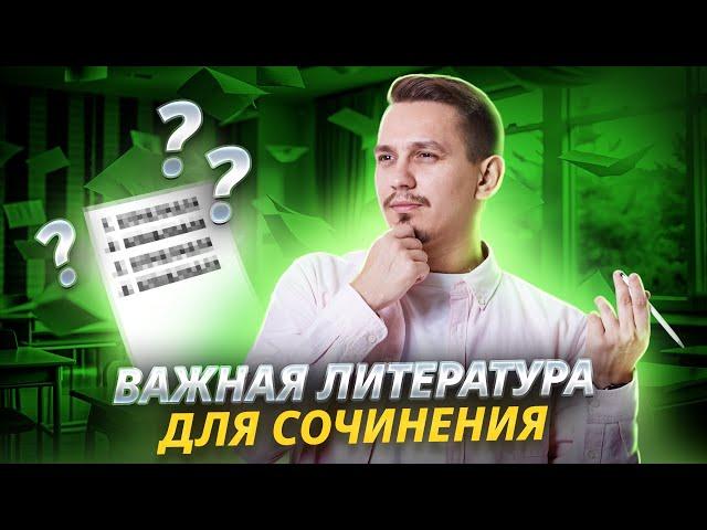 Список литературы для сочинения на МАКСИМУМ | Русский язык ЕГЭ | Умскул