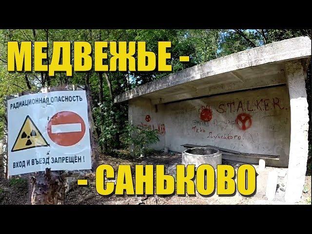 Медвежье - Саньково. Российский эксклав. Зона отчуждения.