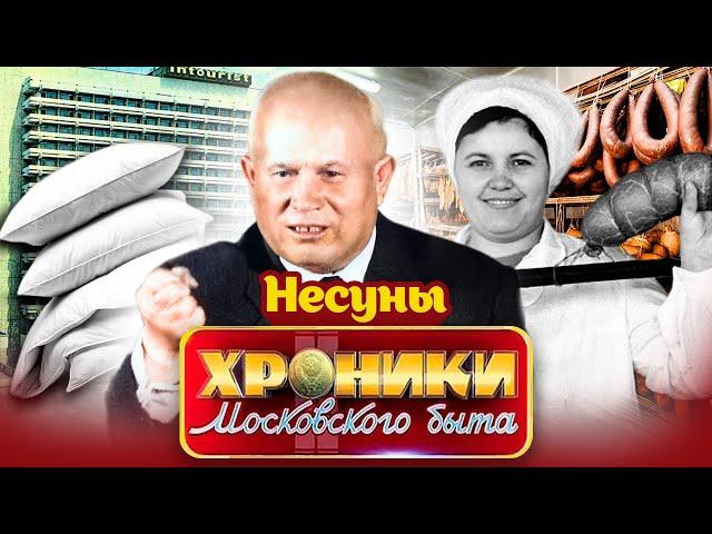 Несуны в СССР. Хроники московского быта