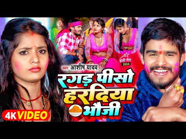 #Video - रगड़ पीसो हरदिया भौजी - #Mgahi Trending Star #Ashish Yadav का #Jhumta Special Magahi Holi