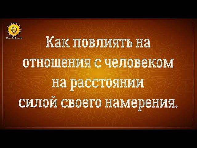 Как повлиять на отношения с человеком на расстоянии силой своего намерения.