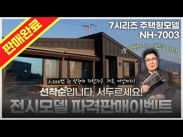 뉴하우징홈 NH-7003 전시모델 초특급 할인 프로모션! (부가세 별도)