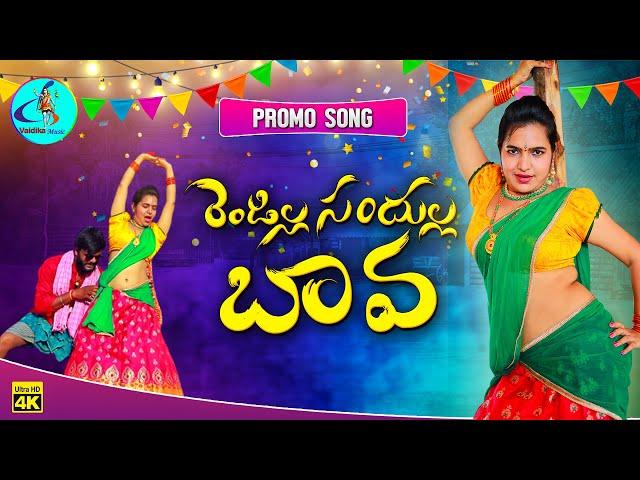 RENDILLA SANDHULLA  BAVA LATEST FOLK SONG | 2021 | ITEM SONG | #VAIDHIKAMUSIC