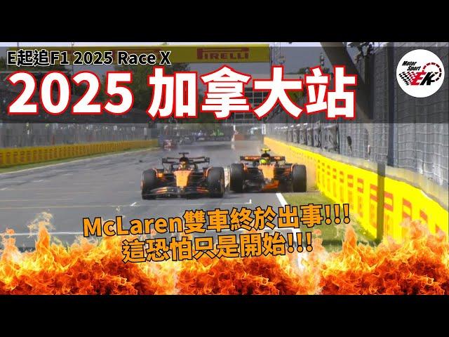 [F1 2025] McLaren終於出現大場面!! 安全車階段的超車爭議究竟是怎麼回事?? | E起追F1 2025 加拿大站 |【EK】