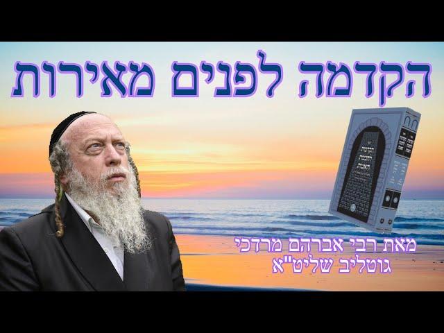 הקדמה לספר פנים מאירות - שיעור מספר 6 - אות י"ד  הרב גוטליב