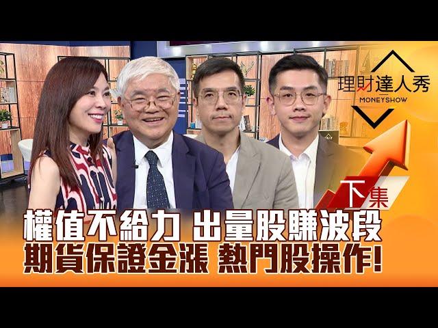 【理財達人秀】台股權值不給力 出量股出頭天！期貨保證金漲 錯殺.低估股賺波段？載板.重電.機器人.矽光子輪動操作！｜李兆華、杜金龍、張林忠、艾綸2024.08.22