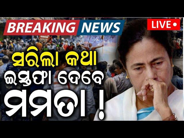 Mamata Banerjee Breaking News Live: ଇସ୍ତଫା ଦେବେ West Bengal CM Mamata Banerjee | Odia News