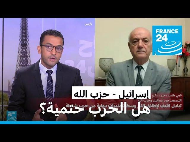 هل الحرب حتمية بين إسرائيل وحزب الله؟ • فرانس 24 / FRANCE 24