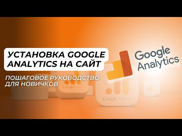 Установка Google Analytics 4 на сайт: Пошаговое руководство для новичков.