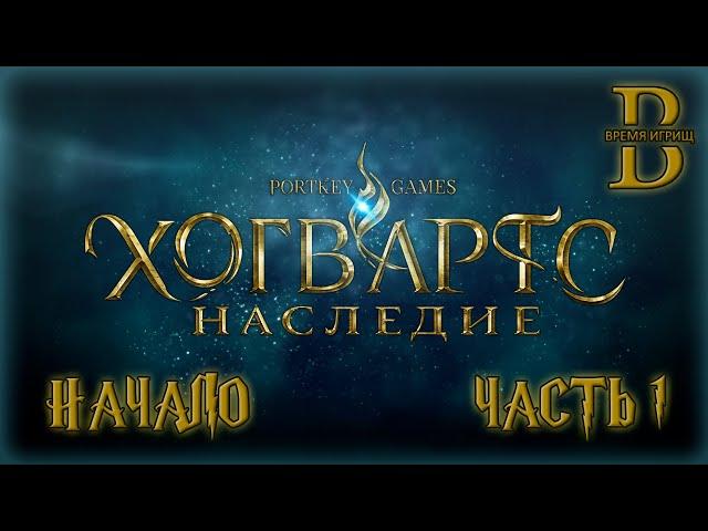 Hogwarts Legacy - Полное прохождение - ЧАСТЬ 1