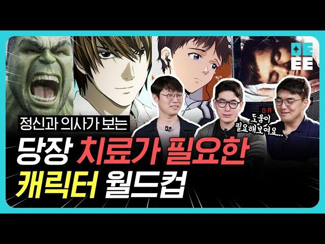 정신과 의사 뒷목 잡게 하는 작품 속 멘붕 캐릭터 월드컵