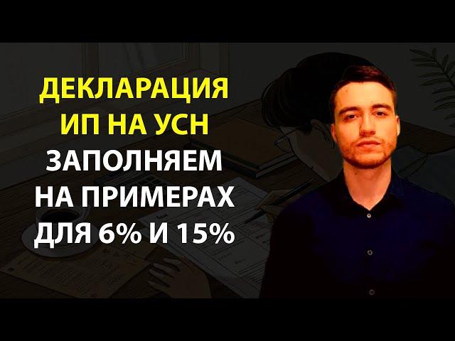 Декларация на УСН для ИП | Доходы (6%) | Доходы минус расходы (15%)