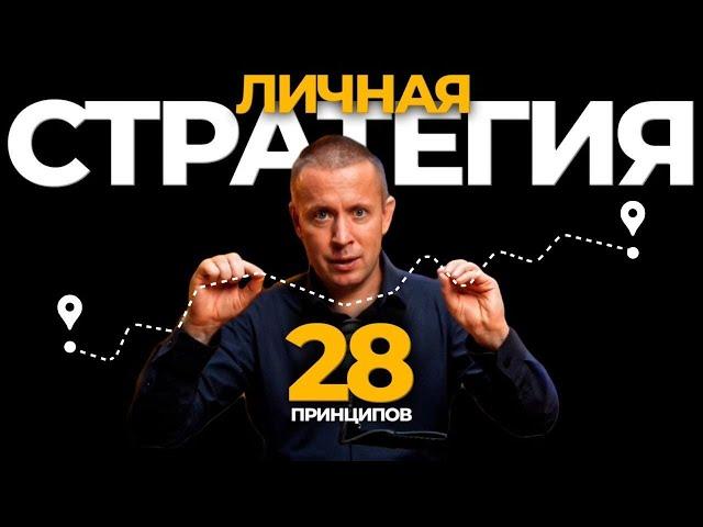 Что такое стратегия жизни: 28 принципов достижения масштабных целей