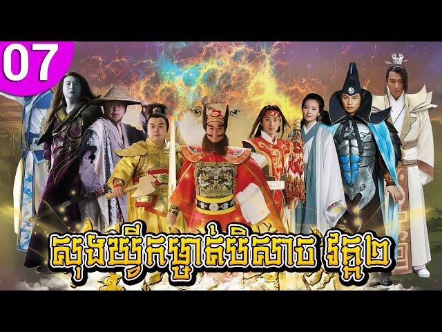 សុងឃ្វីកម្ចាត់បិសាច វគ្គ២ ep 07 Ghost Catcher Legend of Beauty រឿងចិន រឿងភាគចិន រឿងភាគចិននិយាយខ្មែរ