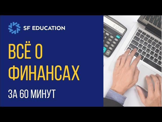 Финансы за 60 минут. Введение в финансы