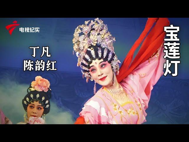 《宝莲灯》完整版，丁凡、陈韵红主演【剧场连线】粤剧|Cantonese Opera