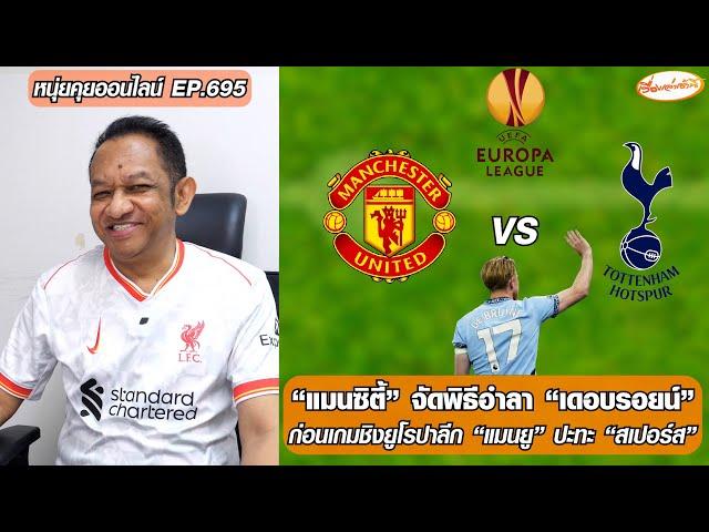 “แมนซิตี้” อำลา “เดอบรอยน์”/ก่อนเกมชิงยูโรปาลีก ”แมนยู“ ปะทะ ”สเปอร์ส“-หนุ่ยคุยออนไลน์ EP.695