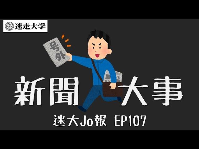 十月底國內外大事【迷大Jo報】EP107 周偉航 Josefina