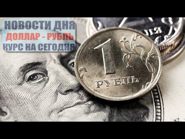 КУРС ДОЛЛАР РУБЛЬ НА СЕГОДНЯ 02.11.24 ЧТО И КАК МОЖЕТ ПОВЛИЯТЬ НА КУРС ДОЛЛАРА РУБЛЯ НА ЭТОЙ НЕДЕЛЕ