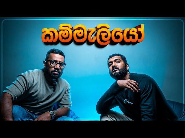 කම්මැලියා | Kammaliya | Mangus Tube 2025