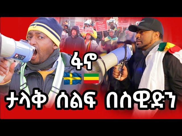 በአማራ ድምጽ ስዊድን ተንቀጠቀጠች  | Amhara voice Stockholm Nov 16 | ashruka channel