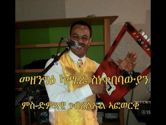 MEZENGIE CAMERA /Ghebrelul Afewerki/ New Eritrean Hidden Camera Pranks 2019