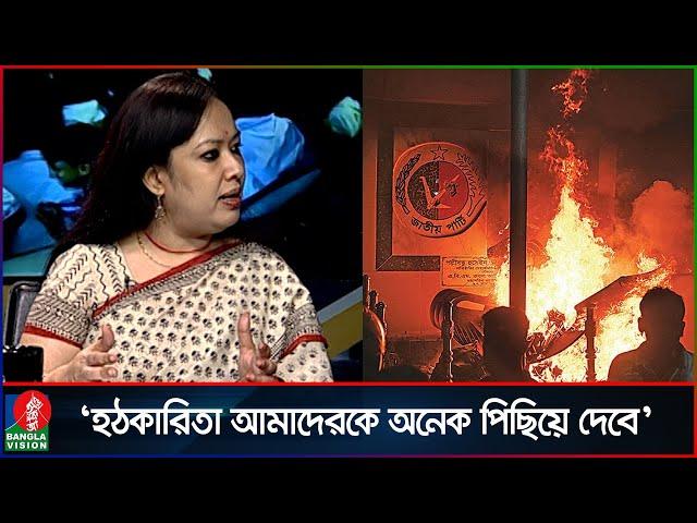 জাতীয় পার্টির অফিসে আগুন দেওয়া নিয়ে যা বললেন রুমিন ফারহানা | Rumeen Farhana | Talk show