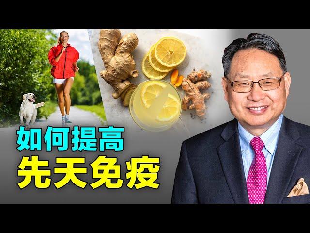 新冠期間，提高先天免疫力勢在必行！三招降低感染風險和炎症。