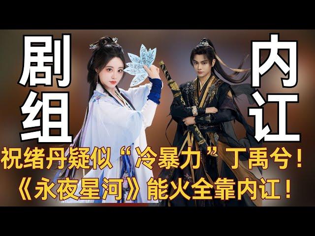 【永夜星河】什么？祝绪丹疑似“冷暴力”丁禹兮！《永夜星河》能火全靠内讧！