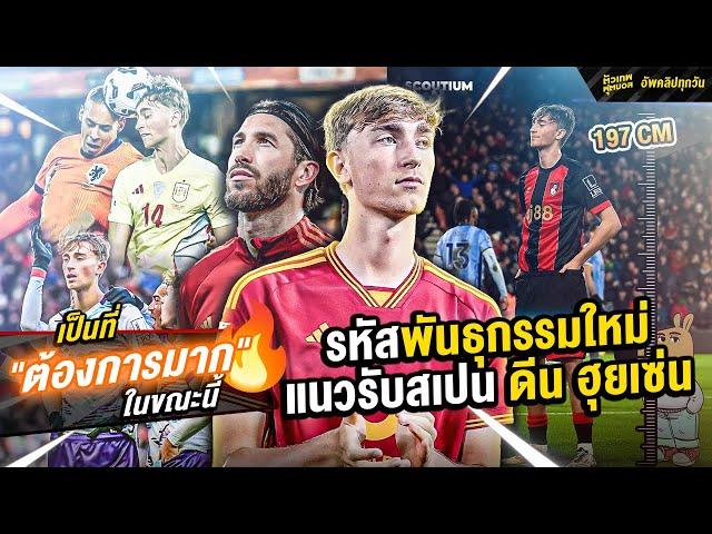 เซ็นเตอร์ตัวกลั่น ดีน ฮุยเซ่น | ตัวเทพฟุตบอล