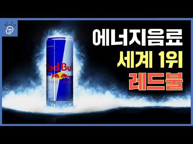 레드불이 에너지음료계의 정점을 찍은 이유