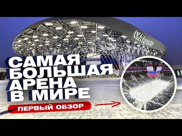 СКА АРЕНА - САМАЯ БОЛЬШАЯ АРЕНА в мире! | Сколько стоит?! | Первый обзор СКА Арены / Всё хОКкей