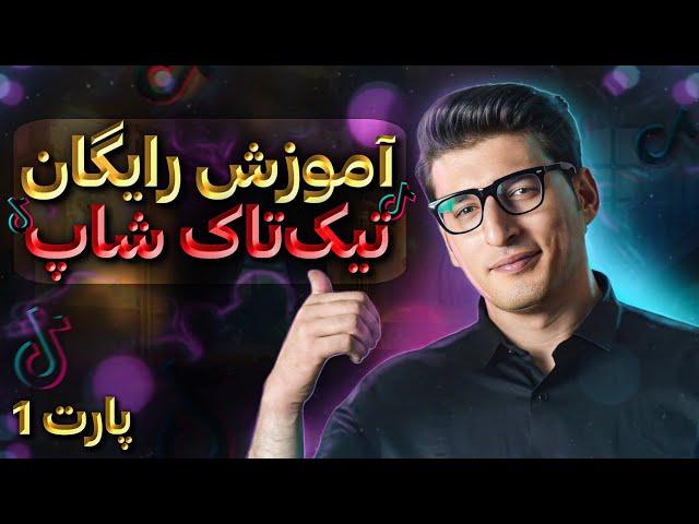 TikTok shop webinar part (1) | وبینار فروشگاه تیک تاک بخش (۱)