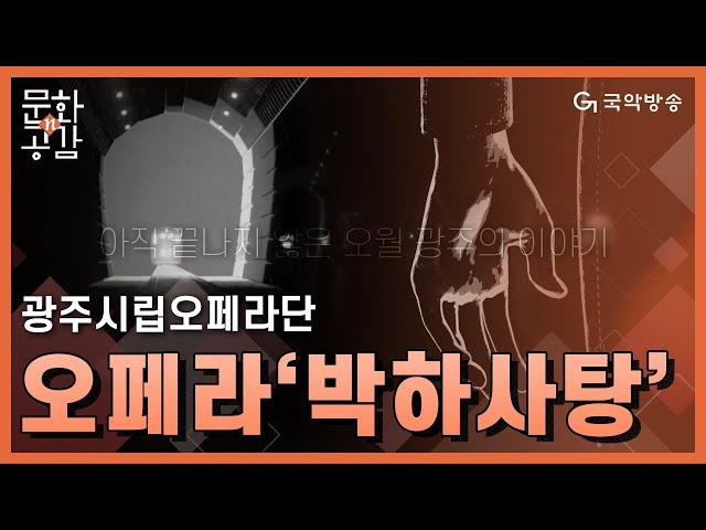 [문화n공감][문화 인사이드] -  이건용, 오페라 ‘박하사탕’