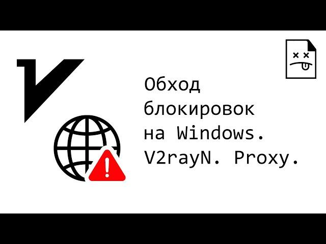 Обход блокировок на Windows. V2rayN. Proxy. VPN