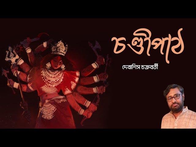 Chandipath | Debasish Chakraborty | Durga Mantra | Devi Vandana | চণ্ডীপাঠ