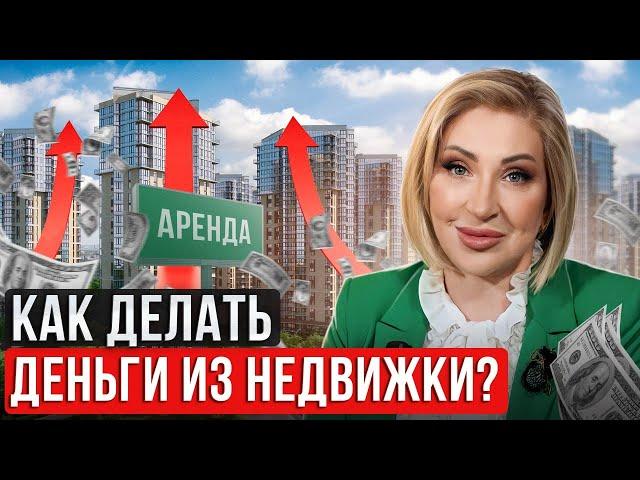 Как зарабатывать МИЛЛИОНЫ на НЕДВИЖИМОСТИ? / Три САМЫХ рабочих способа