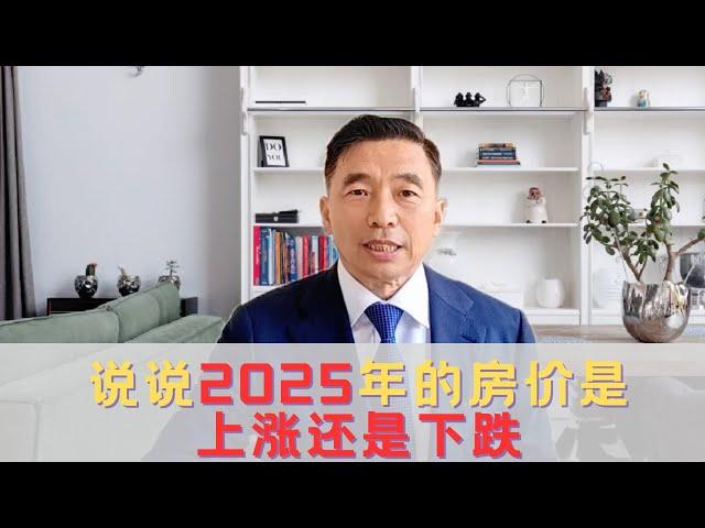 说说2025年房价是上涨还是下跌