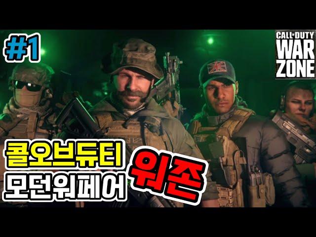 Call of Duty Modern Warfare Warzone #1 (Training Mode)-Tutorial Strategy PS4 Pro Free Game
