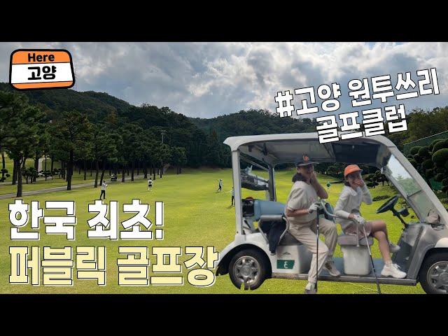 고수들의 찐! 퍼블릭골프장 ️ 고양123골프클럽 #골프장