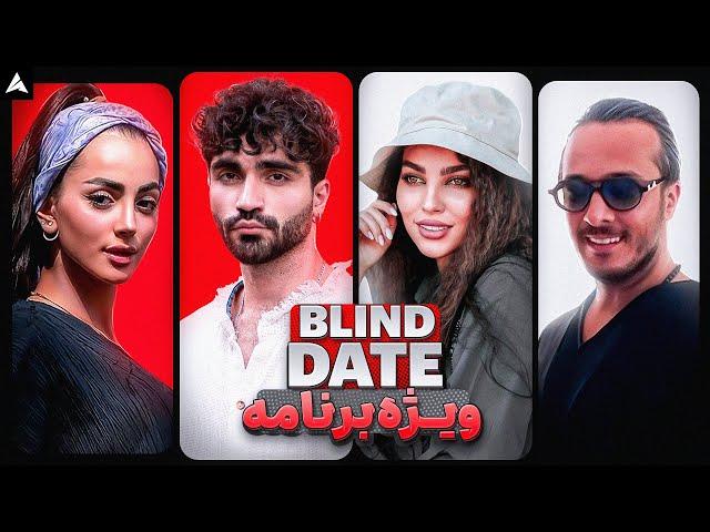 Blind Date Special 1  کدوم مهمون برنامه اگه کنارت بود دیت دوم میرفتی؟ 🫣