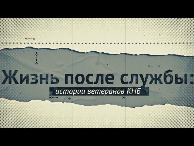 Жизнь после службы: истории ветеранов КНБ || Божко В.К.