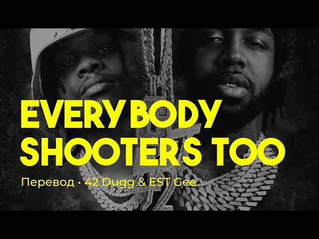 42 Dugg & EST Gee - Everybody Shooters Too (rus sub; перевод на русский)